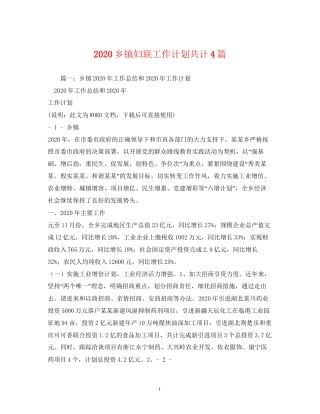 乡镇妇联工作计划共计4篇