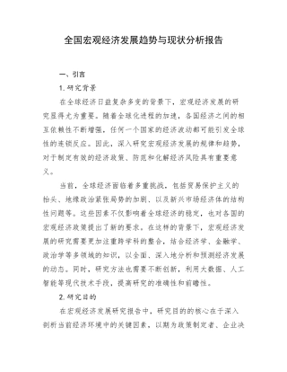 全国宏观经济发展趋势与现状分析报告
