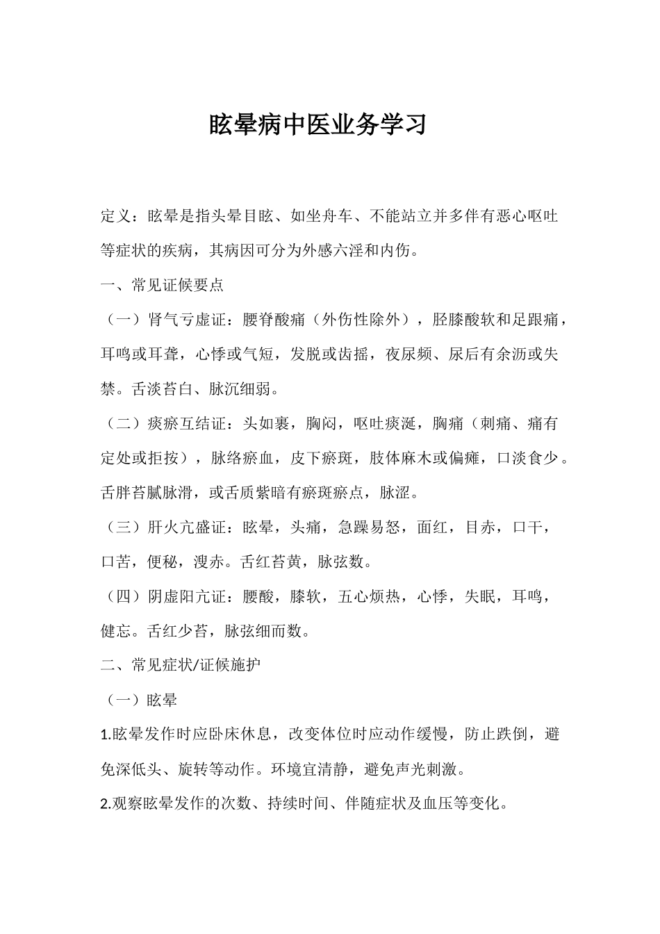 眩晕病中医业务学习_第1页