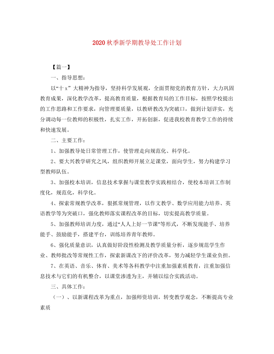 秋季新学期教导处工作计划_第1页