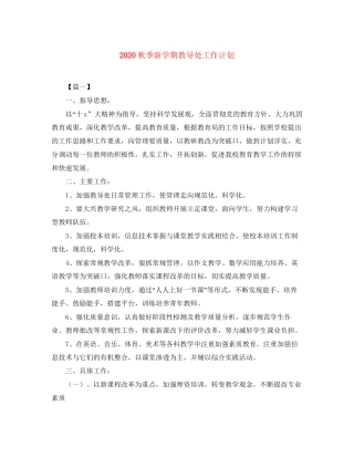 秋季新学期教导处工作计划