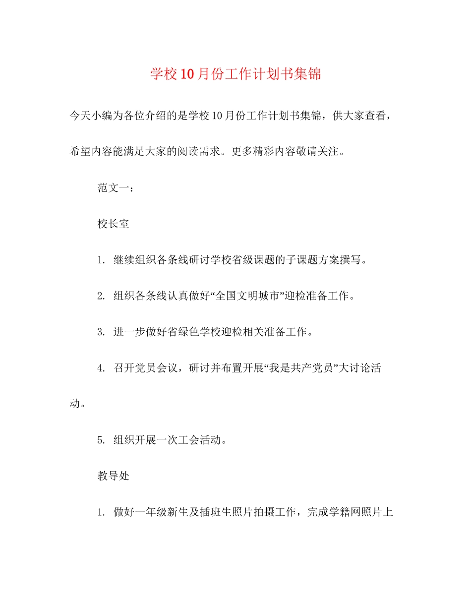 学校10月份工作计划书集锦_第1页