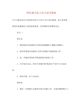 学校10月份工作计划书集锦