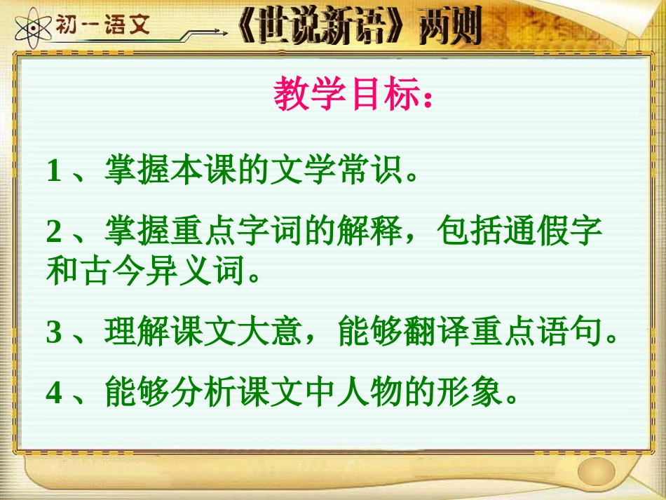 七年级语文上册《世说新语》两则教学课件 人教新课标版_第2页