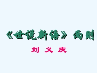 七年级语文上册《世说新语》两则教学课件 人教新课标版