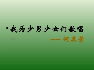 语文：4.15《我为少男少女们歌唱》课件（2）（语文版七年级下册）