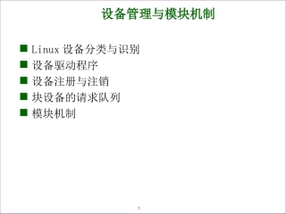 设备管理与模块机制(1)
