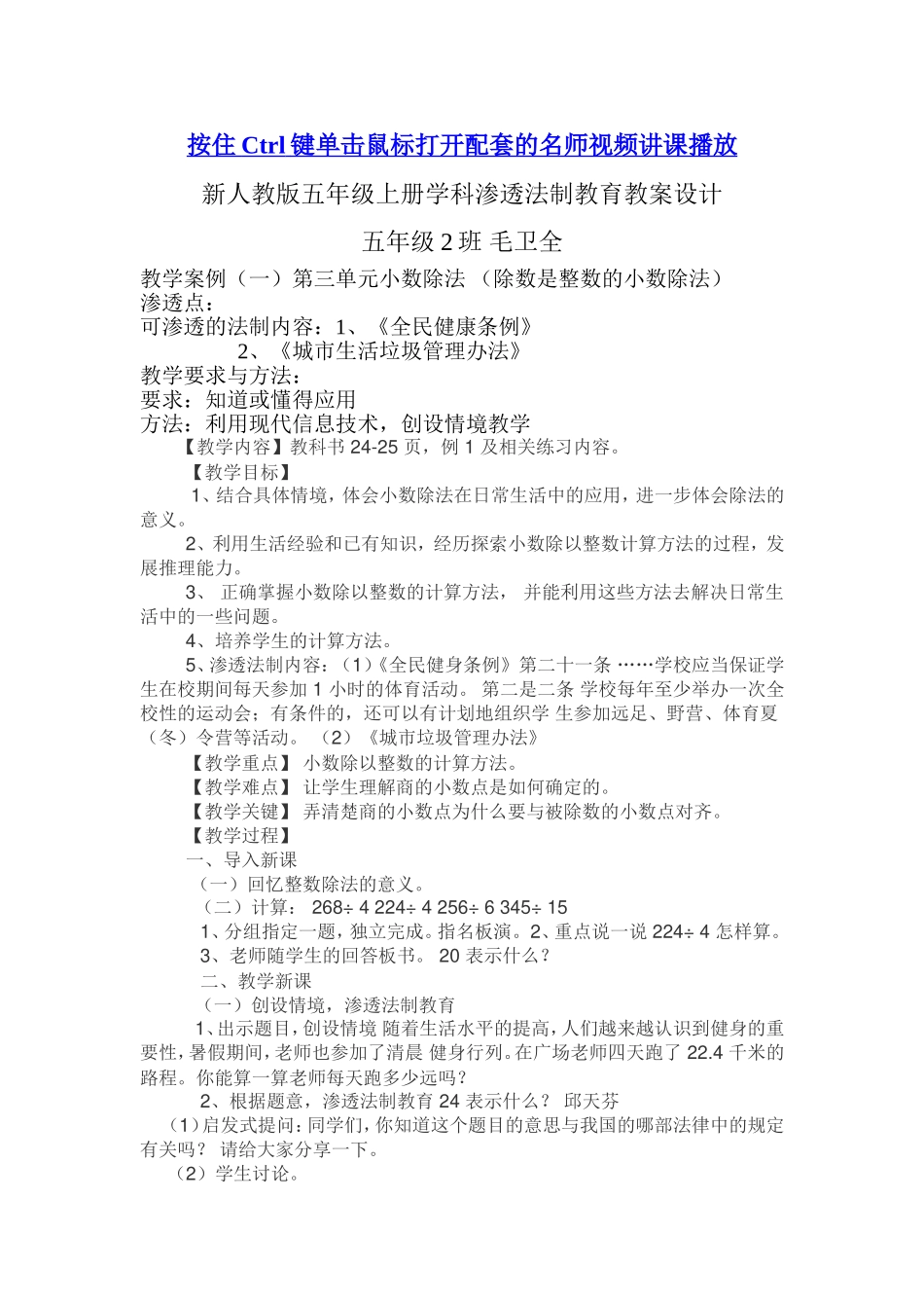 新人教版五年级数学上册学科渗透法制教育教学设计_第1页