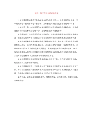 领班一周工作计划的表格范文