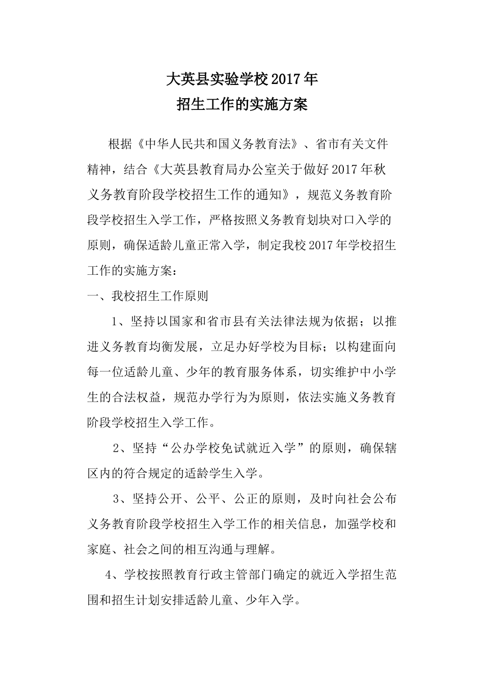 学校招生实施方案2017_第1页