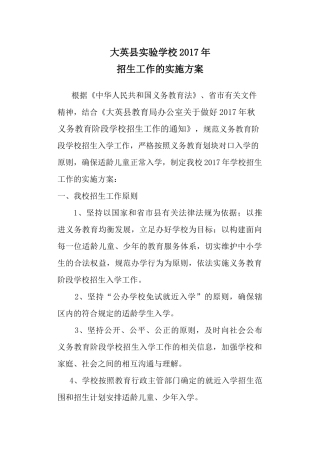 学校招生实施方案2017