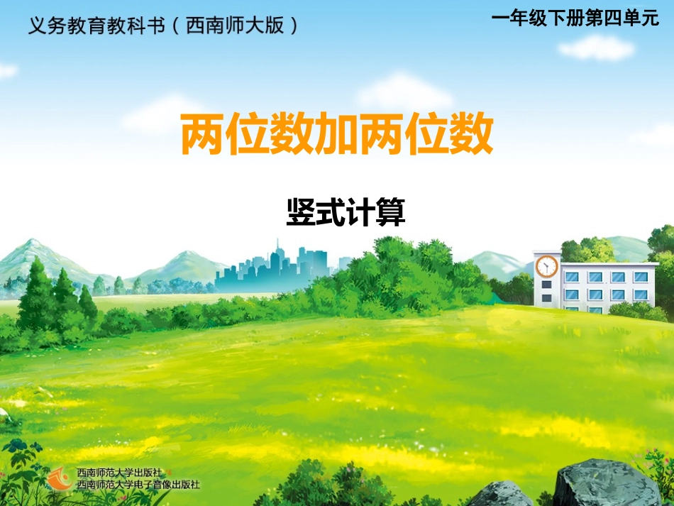 两位数加两位数的竖式计算_第1页