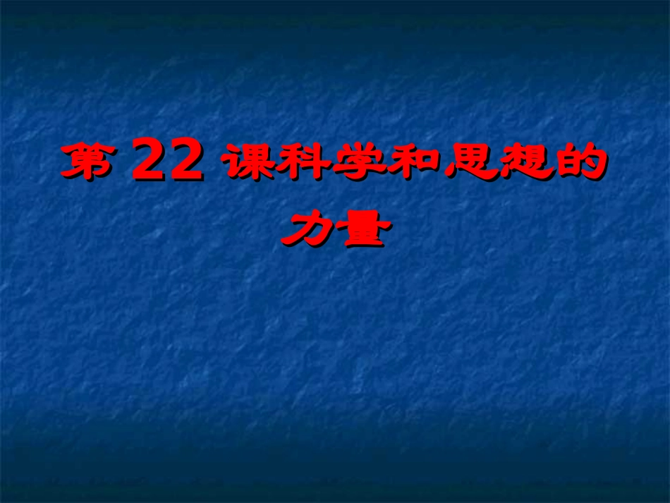科学和思想的力量_第1页