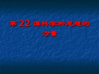 科学和思想的力量