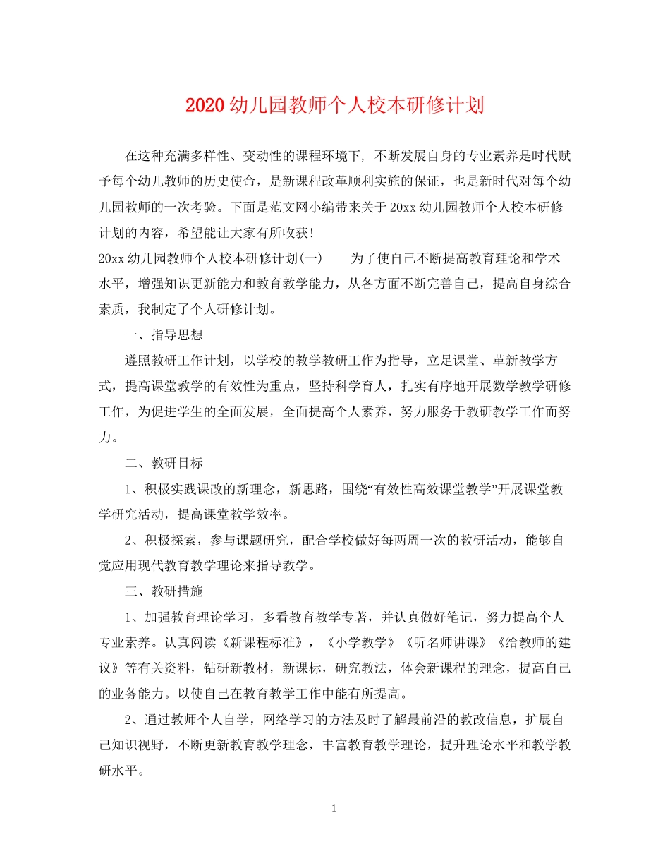 幼儿园教师个人校本研修计划_第1页