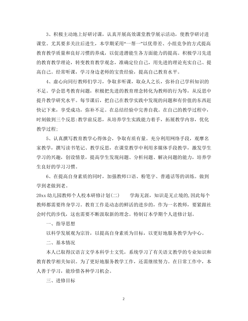 幼儿园教师个人校本研修计划_第2页