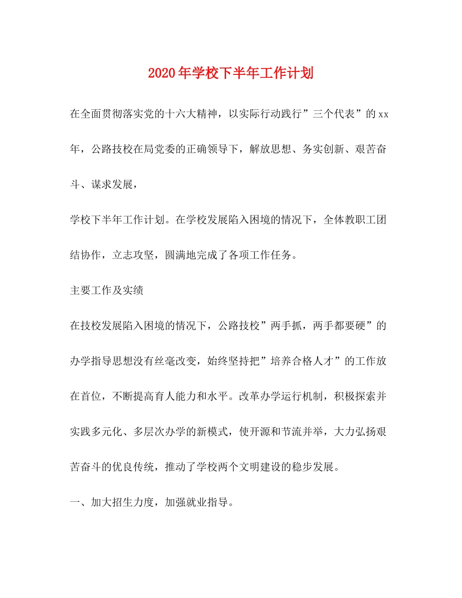 2020年学校下半年工作计划_第1页