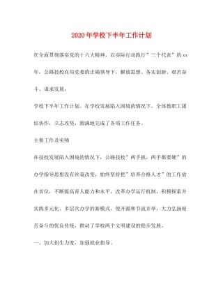 2020年学校下半年工作计划