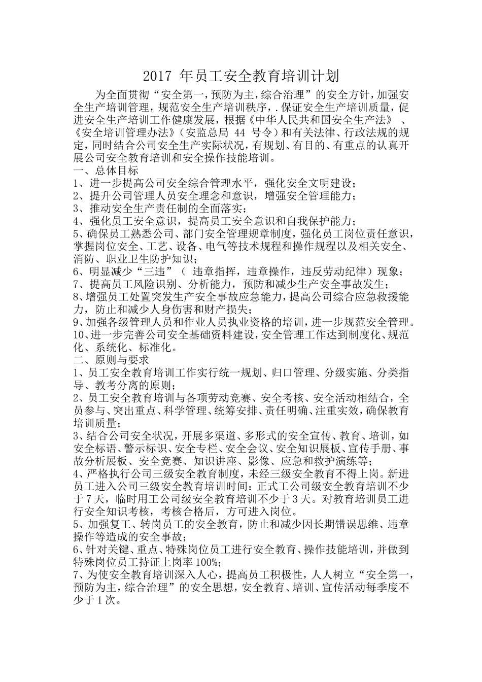 员工安全教育培训计划2017_第1页