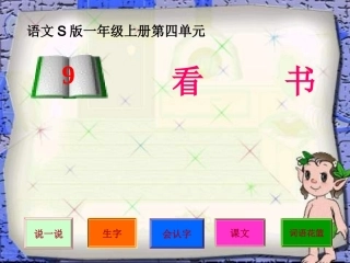 一年级上册《看书》PPT(语文S版)2