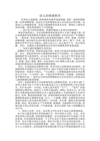 幼儿的情感教育