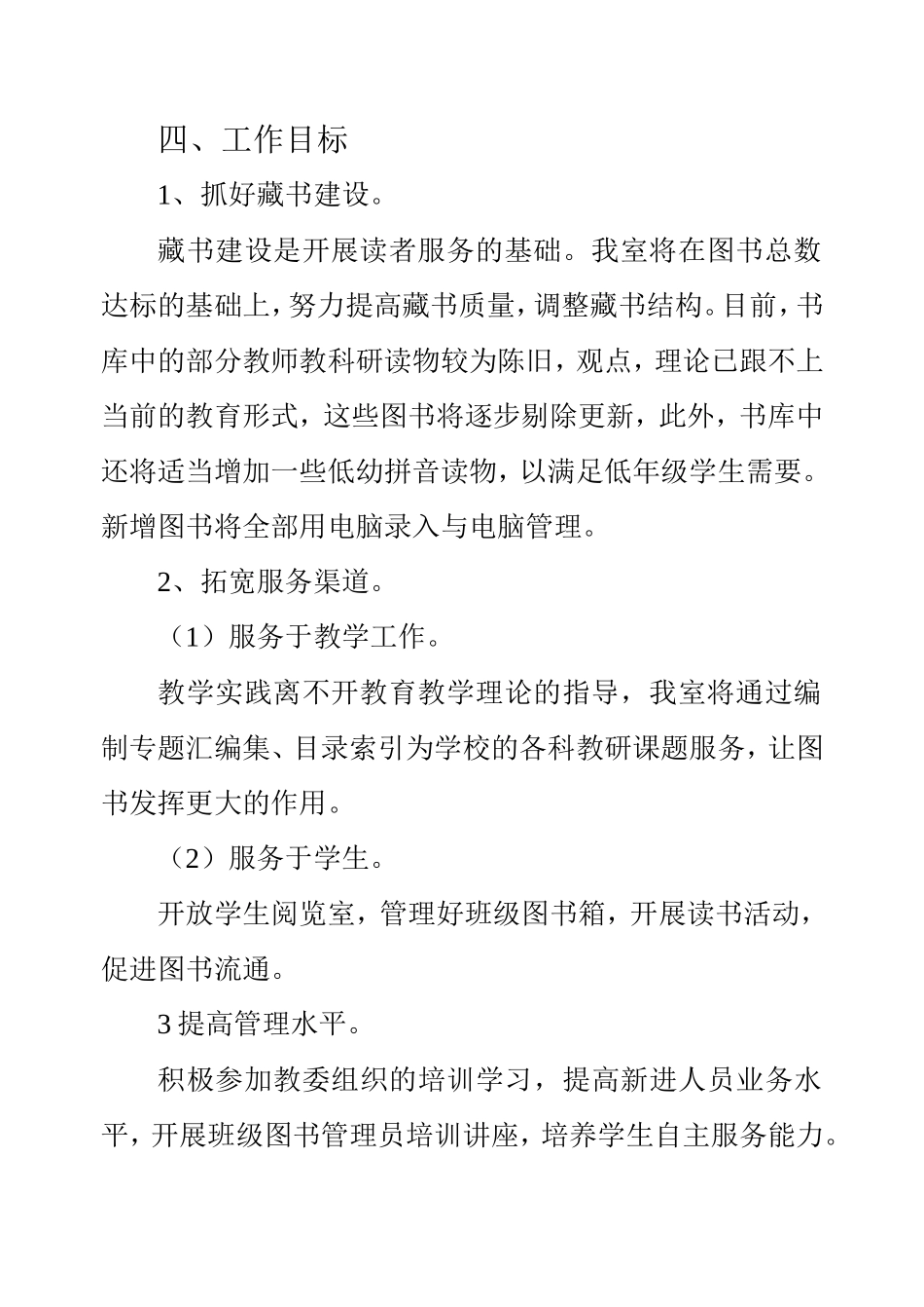 小学图书室管理工作计划_第2页