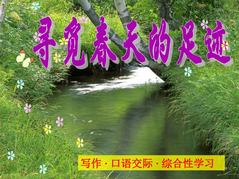 寻找春天的足迹_第1页