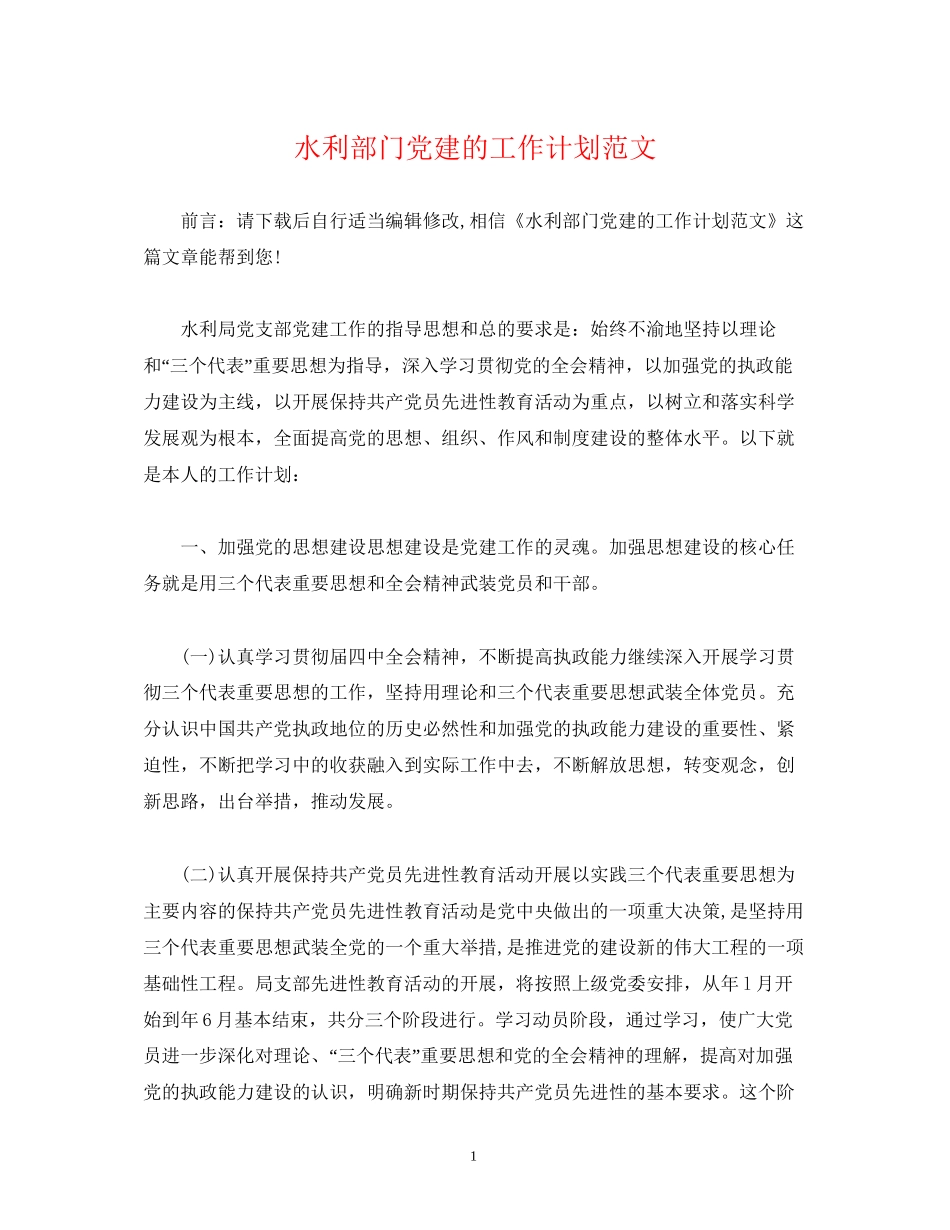 水利部门党建的工作计划范文_第1页