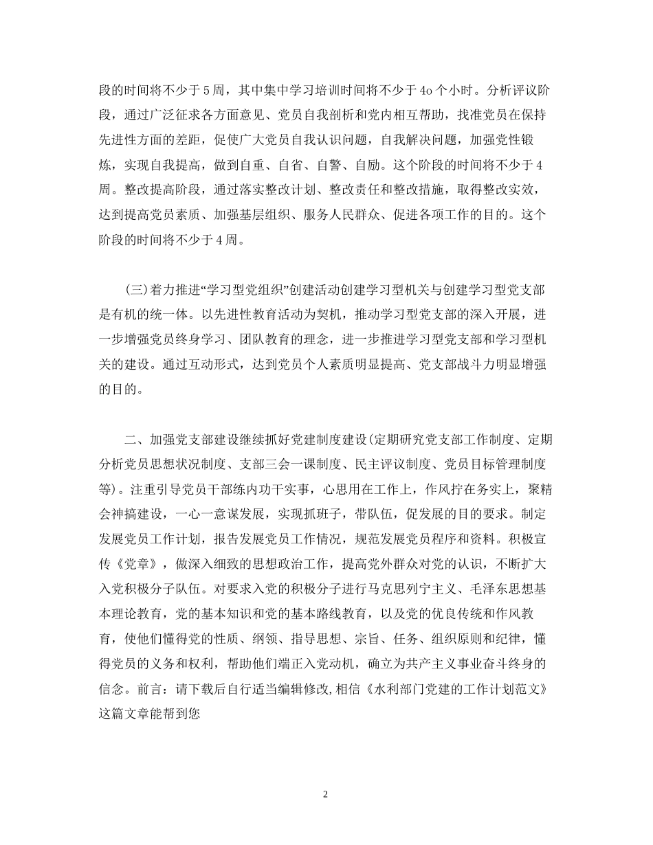 水利部门党建的工作计划范文_第2页