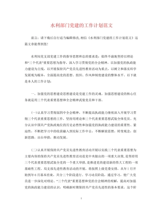 水利部门党建的工作计划范文