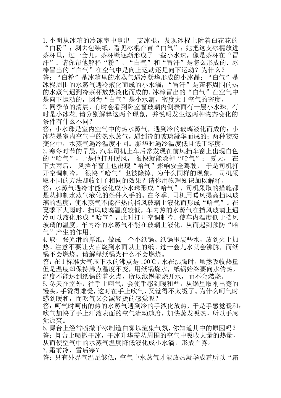 物态变化简答题_第1页