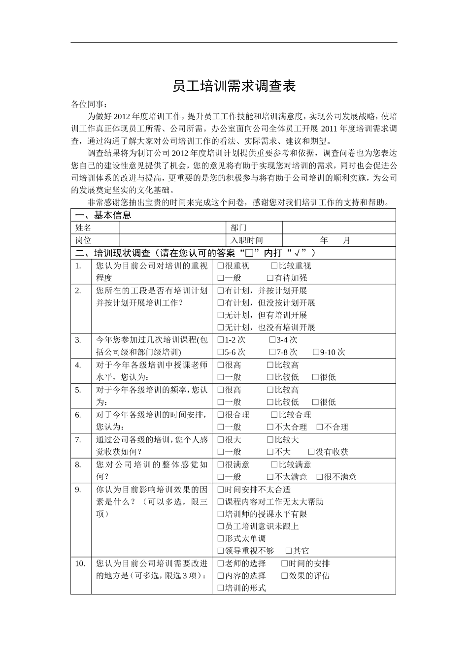 员工培训需求调查表_第1页