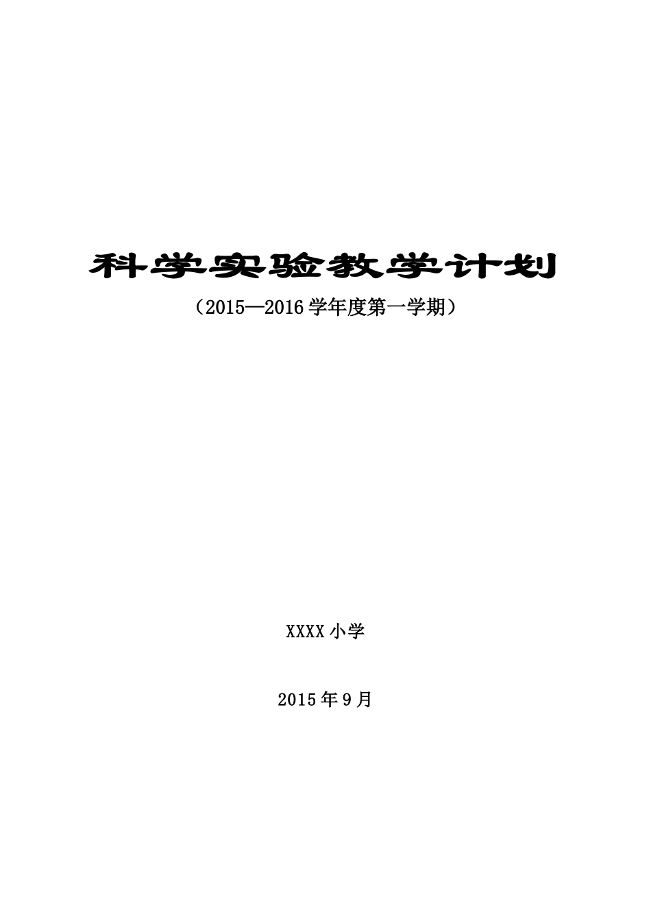 小学科学课教学计划_第1页