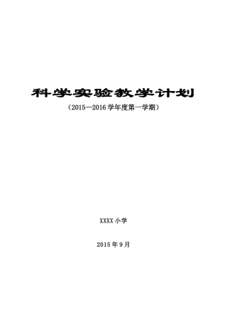 小学科学课教学计划