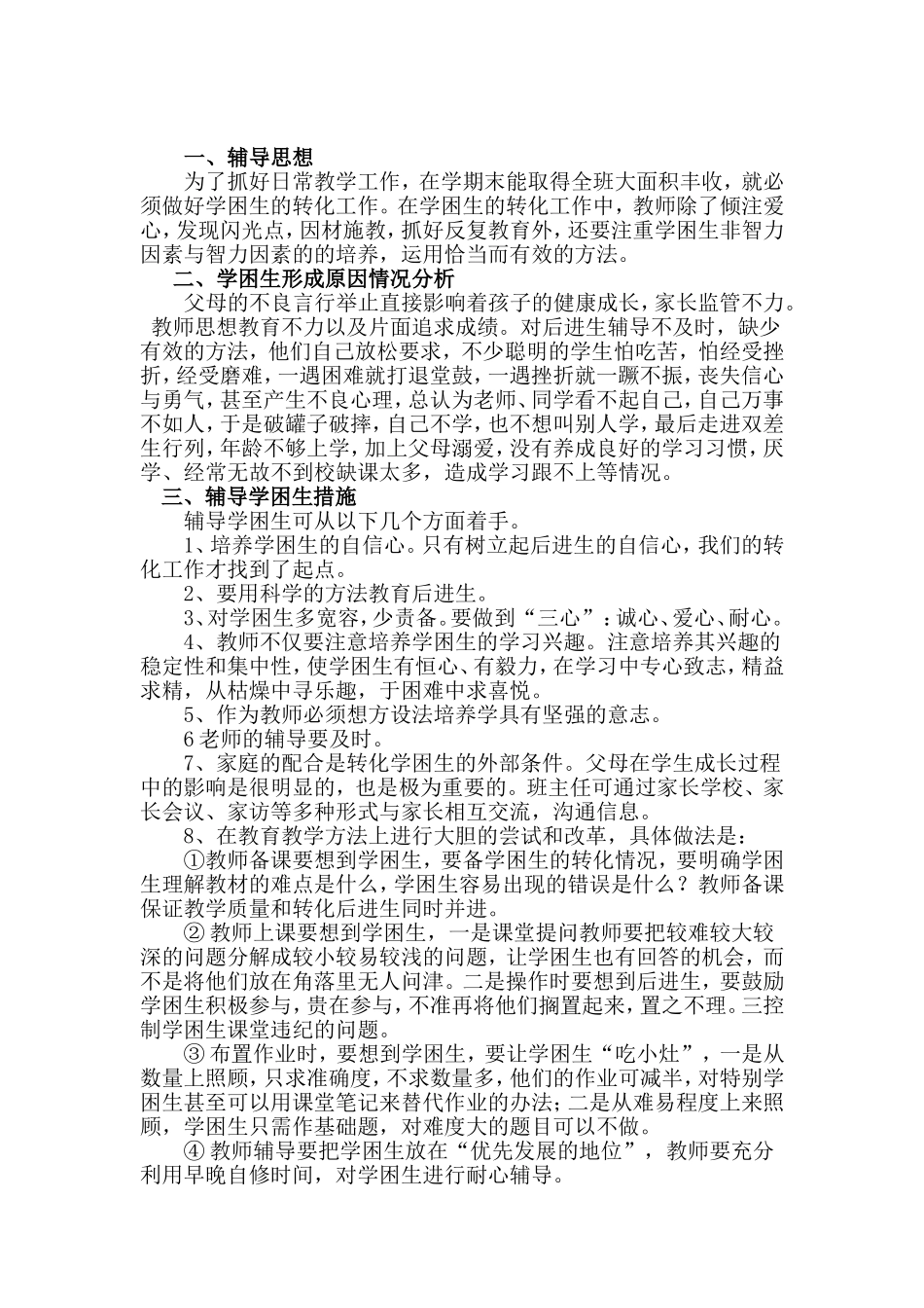 学困生辅导计划_第1页