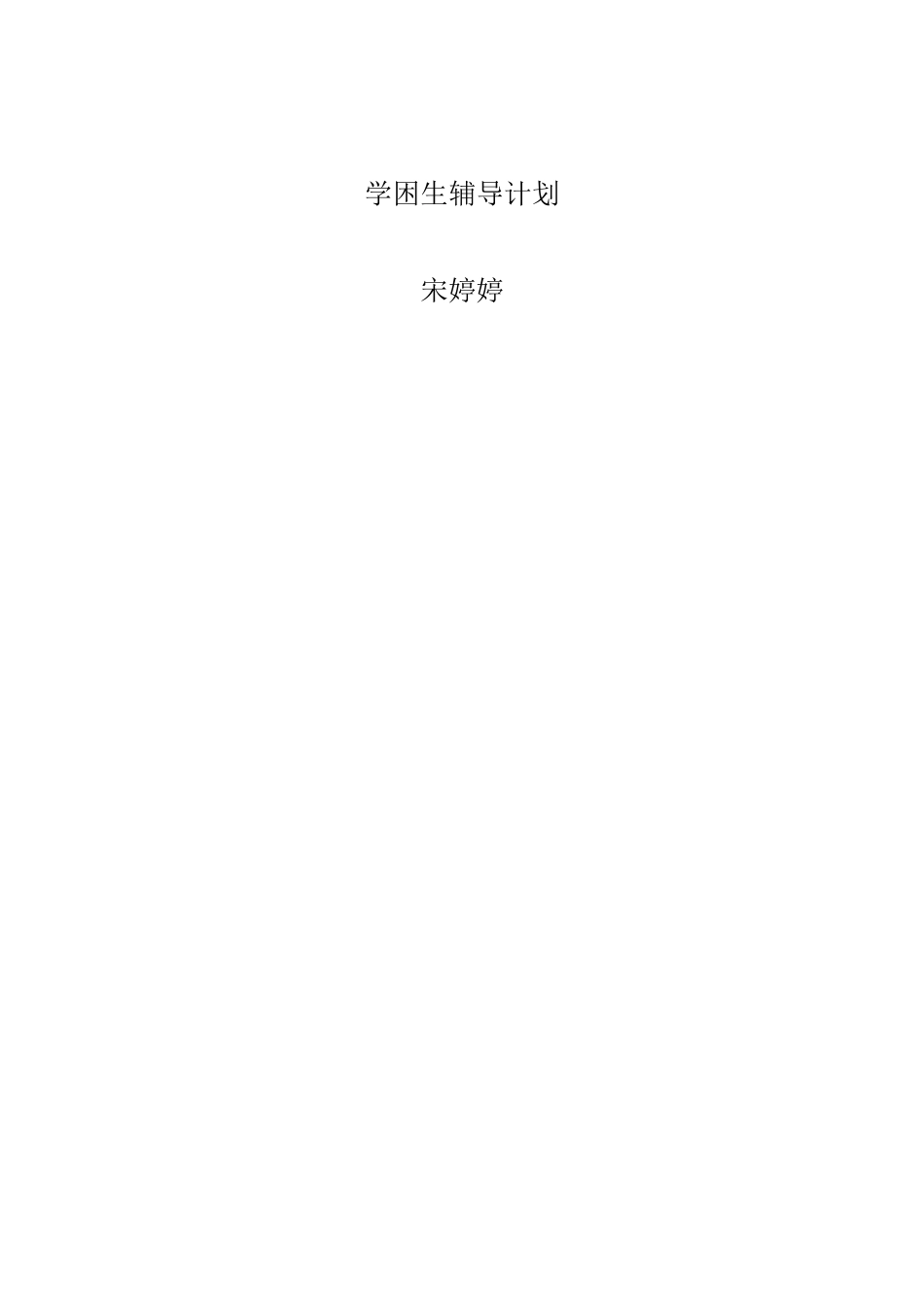 学困生辅导计划_第3页