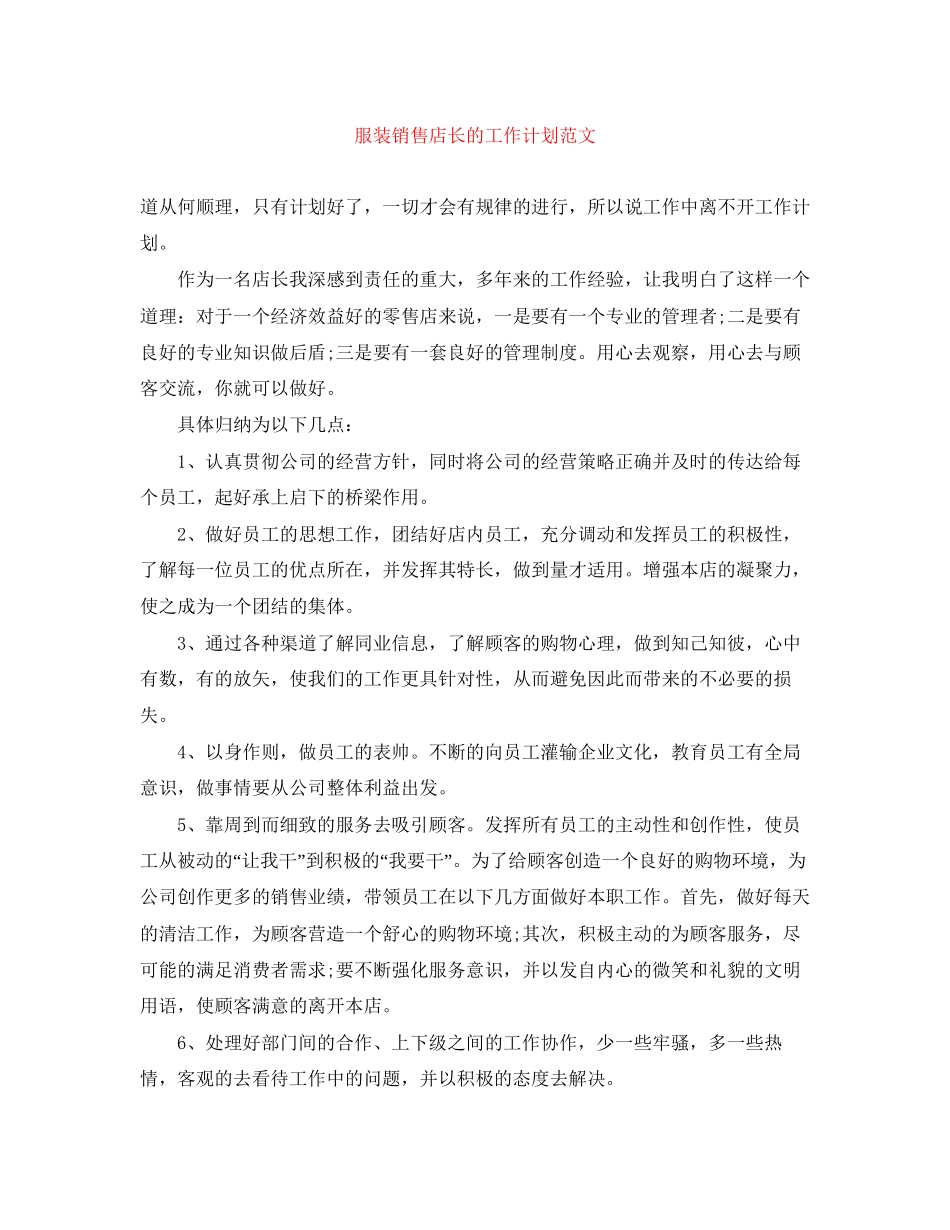 服装销售店长的工作计划范文_第1页