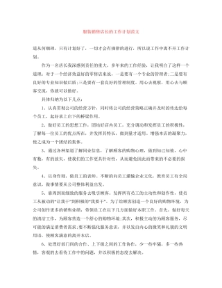 服装销售店长的工作计划范文