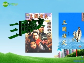 七年级语文上册《空城计》教学课件 语文版