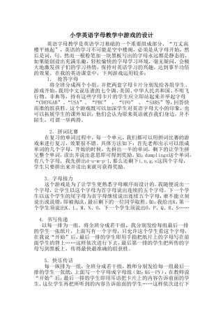 小学英语字母游戏的教学设计