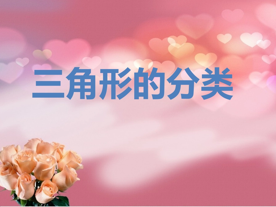 三角形的分类 (2)_第1页