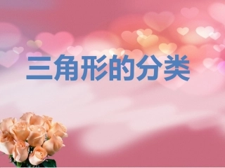 三角形的分类 (2)