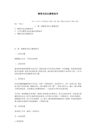 硬笔书法比赛策划书