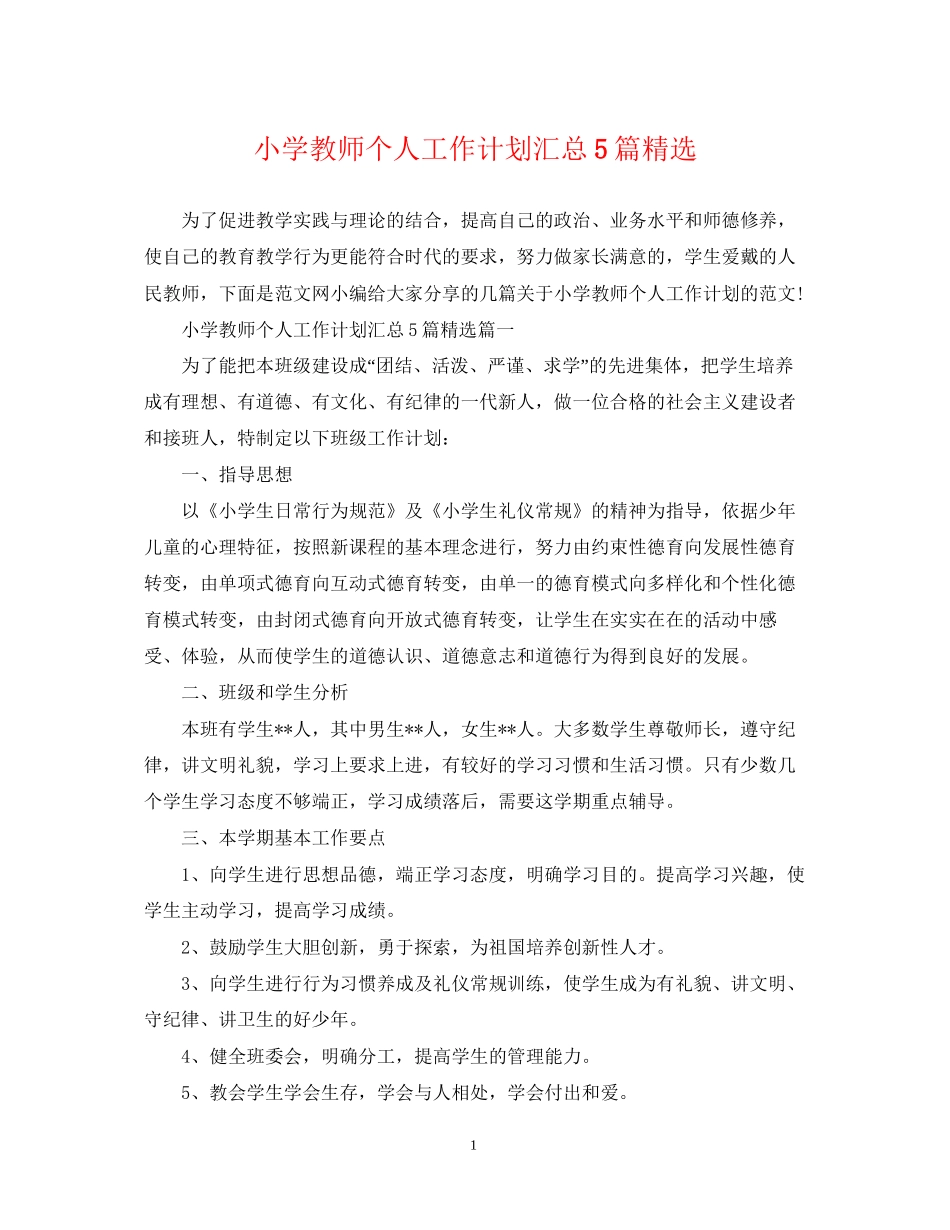 小学教师个人工作计划汇总5篇精选_第1页