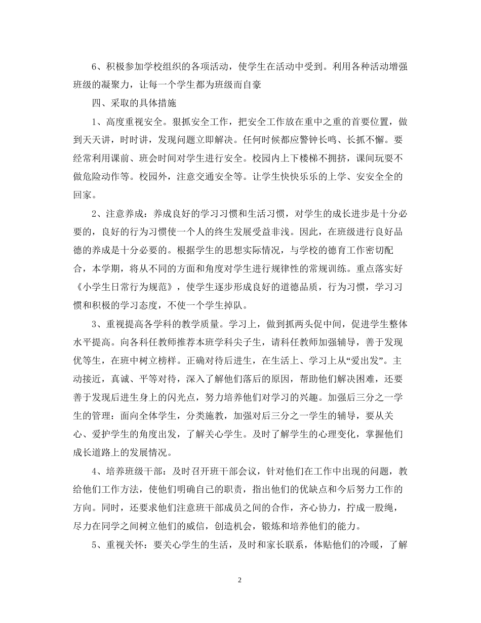 小学教师个人工作计划汇总5篇精选_第2页