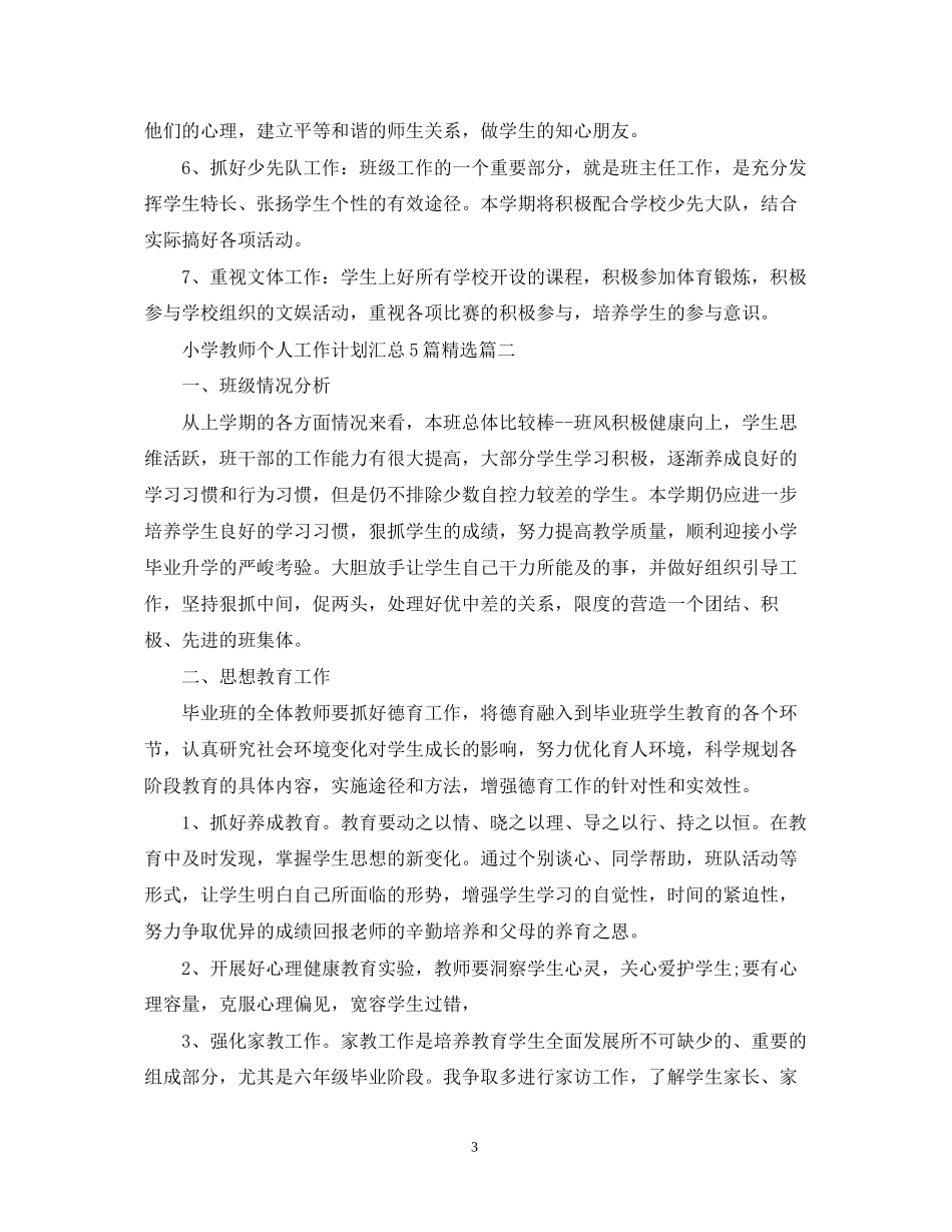 小学教师个人工作计划汇总5篇精选_第3页