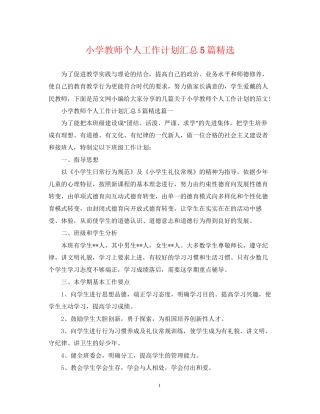 小学教师个人工作计划汇总5篇精选