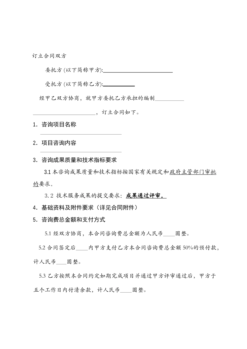 项目咨询服务合同_第2页