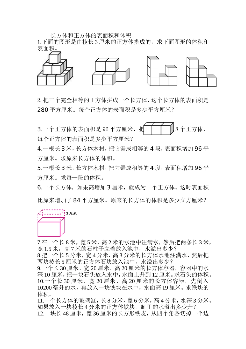 长方体和正方体的表面积和体积难题-Microsoft-Word-文档_第1页