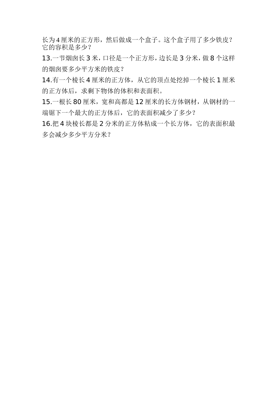 长方体和正方体的表面积和体积难题-Microsoft-Word-文档_第2页